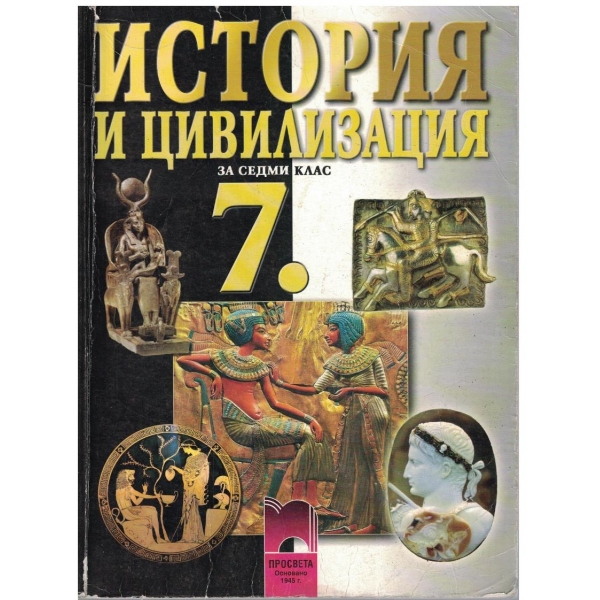 История и цивилизация за 7 клас