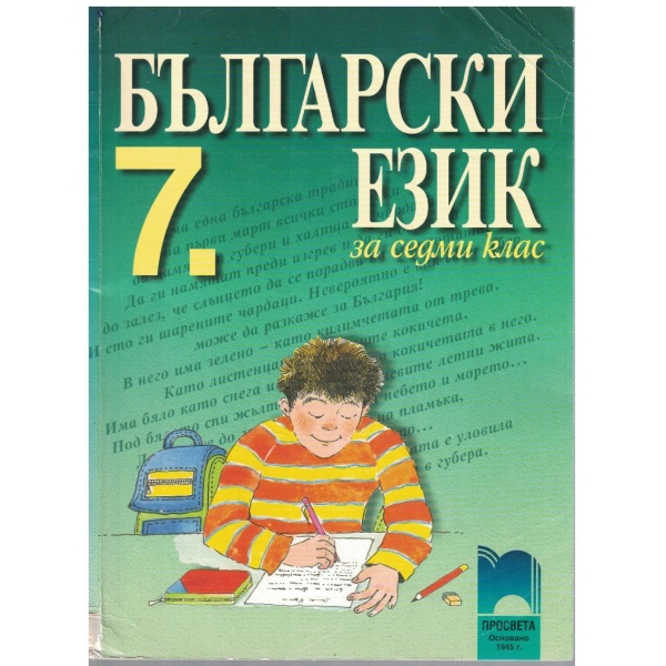 Български език за 7 клас