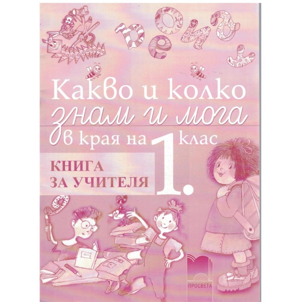Какво и колко знам и мога в края на 1 клас - книга за учителя