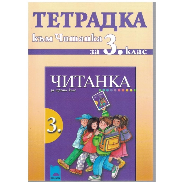 Тетрадка към Читанка за 3 клас