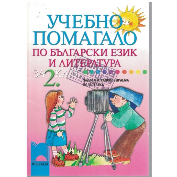 Учебно помагало по български език и литература за 2 клас (задължителноизбирателна подготовка)