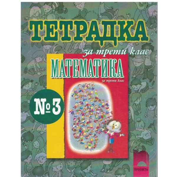 Тетрадка по математика за 3 клас