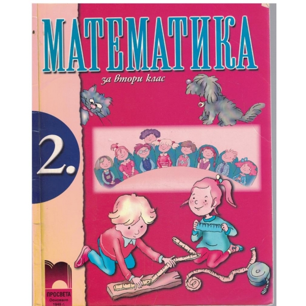 Математика за 2 клас