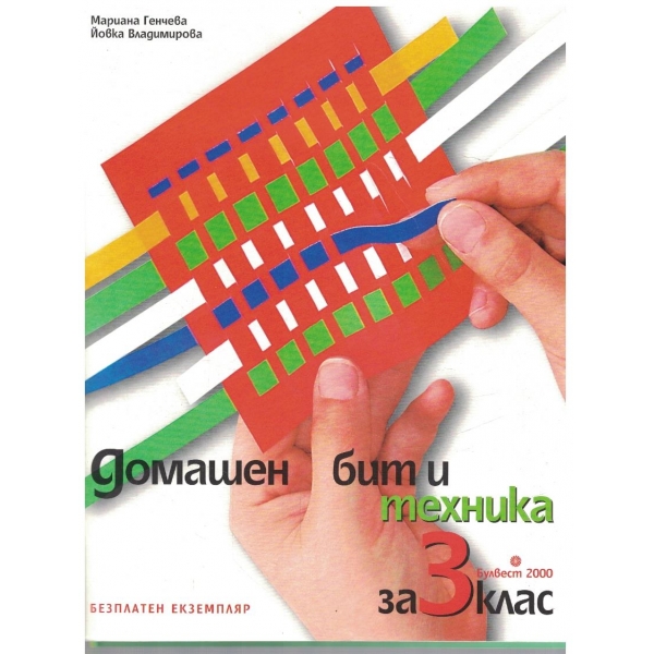 Домашен бит и техника за 3 клас