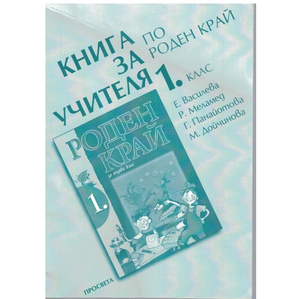 Книга по роден край за 1 клас - книга заучителя