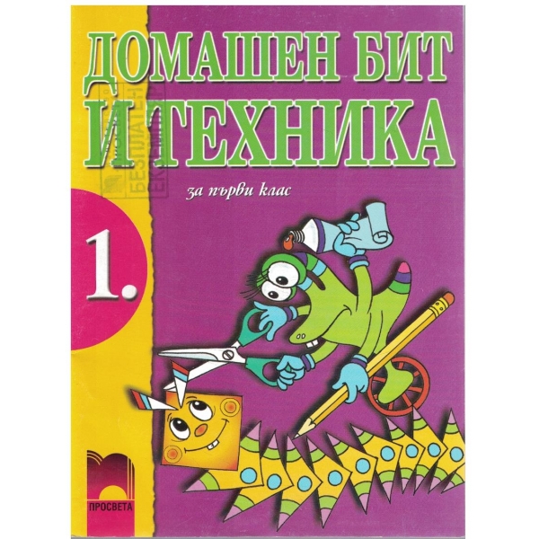 Домашен бит и техника за 1 клас
