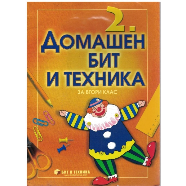 Домашен бит и техника за 2 клас