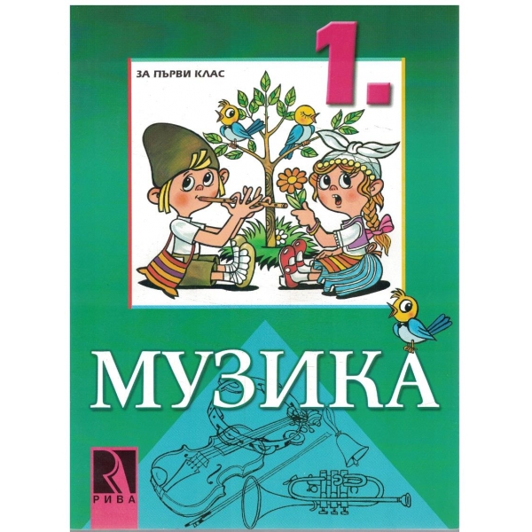 Музика за 1 клас
