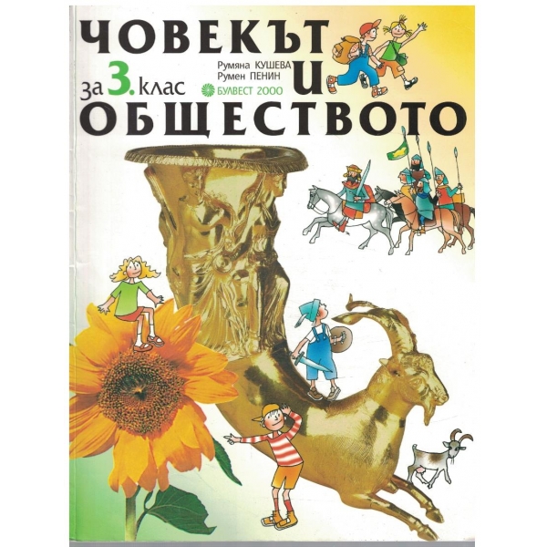 Човекът и обществото за 3 клас