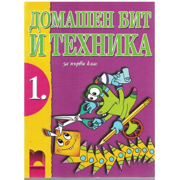 Домашен бит и техника за 1 клас