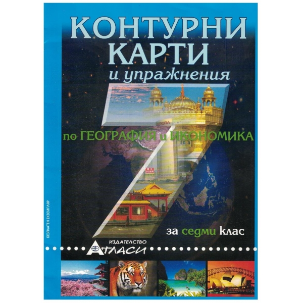 Контурни карти и упражнения по география и икономика за 7 клас