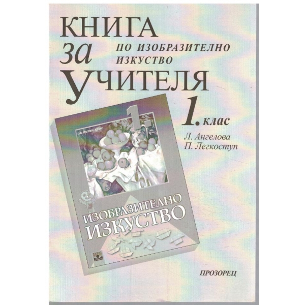 Книга за учителя по изобразително изкуство за 1 клас