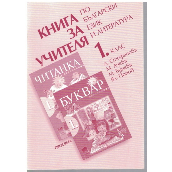 Книга за учителя побългарски език и литература за 1 клас