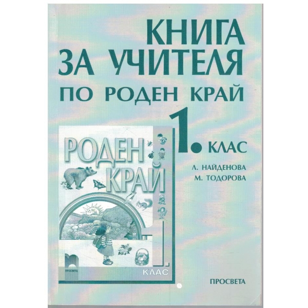 Книга за учителя по роден край за 1 клас
