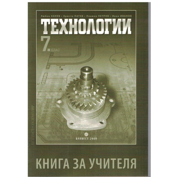Книга за учителя по технологии за 7 клас