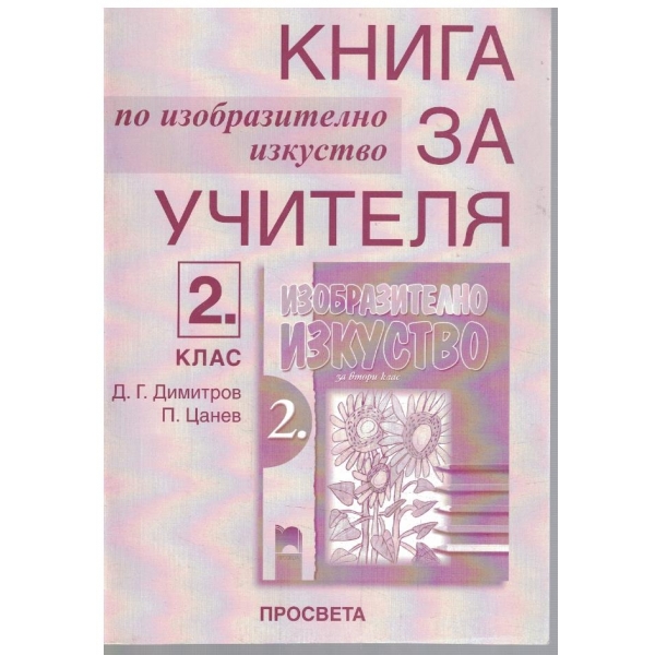 Книга за учителя по изобразително изкуство за 2 клас