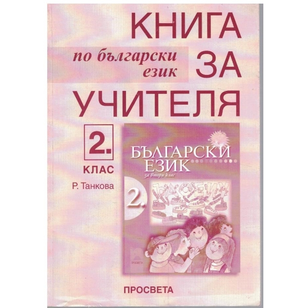 Книга за учителя по български език за 2 клас