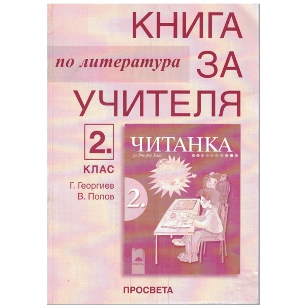 Книга за учителя по литература за 2 клас