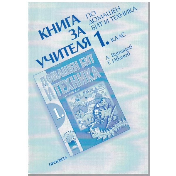 Книга за учителя по домашен бит и техника за 1 клас