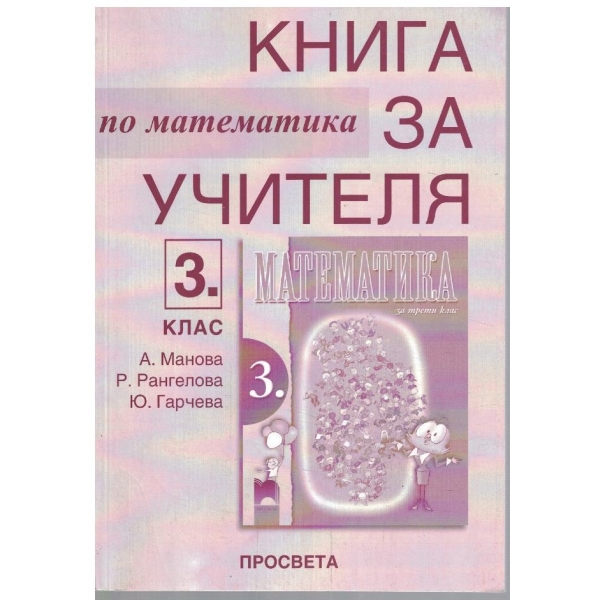 Книга за учителя по математика за 3 клас