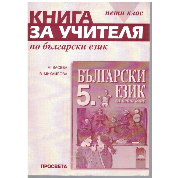 Книга за учителя по български език за 5 клас