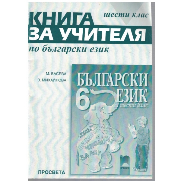 Книга за учителя по български език за 6 клас