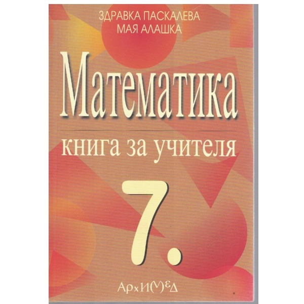 Книга за учителя по математика за 7 клас