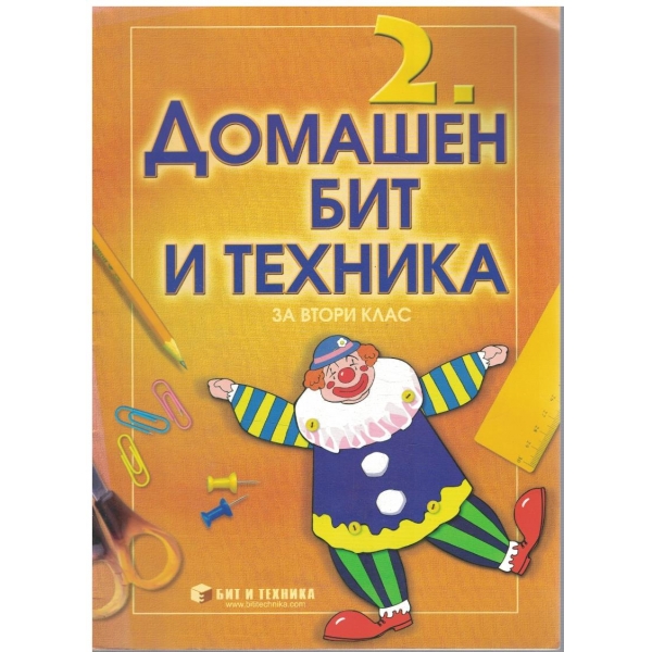Домашен бит и техника за 2 клас
