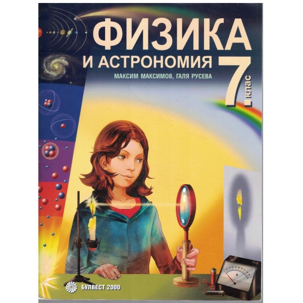 Физика и астрономия за 7 клас