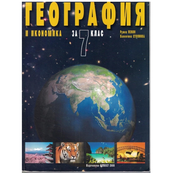 География и Икономика за 7 клас