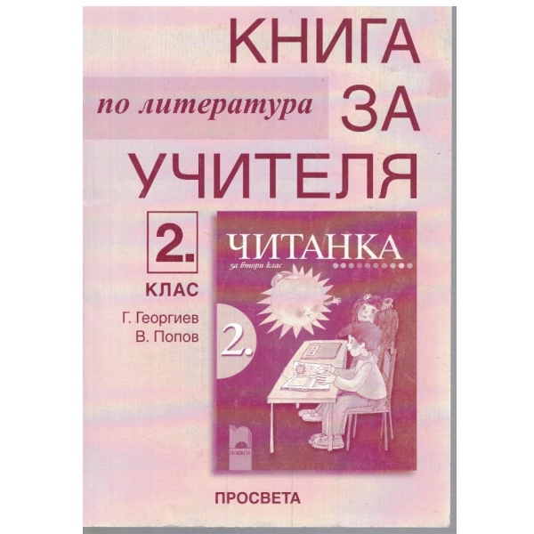 Книга за учителя по литература за 2 клас