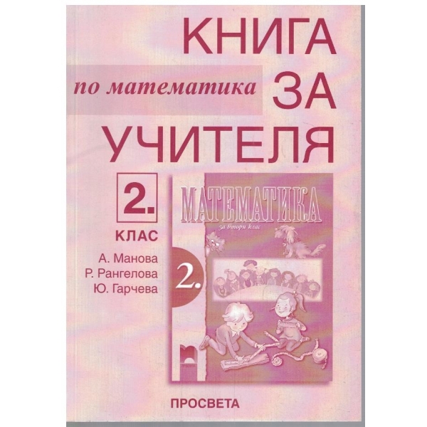 Книга за учителя по математика за 2 клас