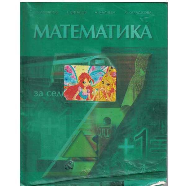 Математика за 7 клас