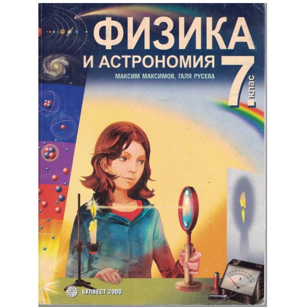 Физика и астрономия за 7 клас