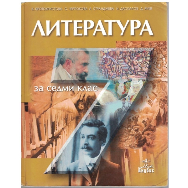 Литература за 7 клас