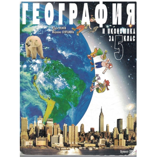 География и Икономика за 5 клас