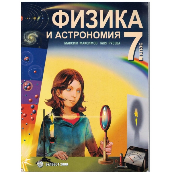Физика и астрономия за 7 клас