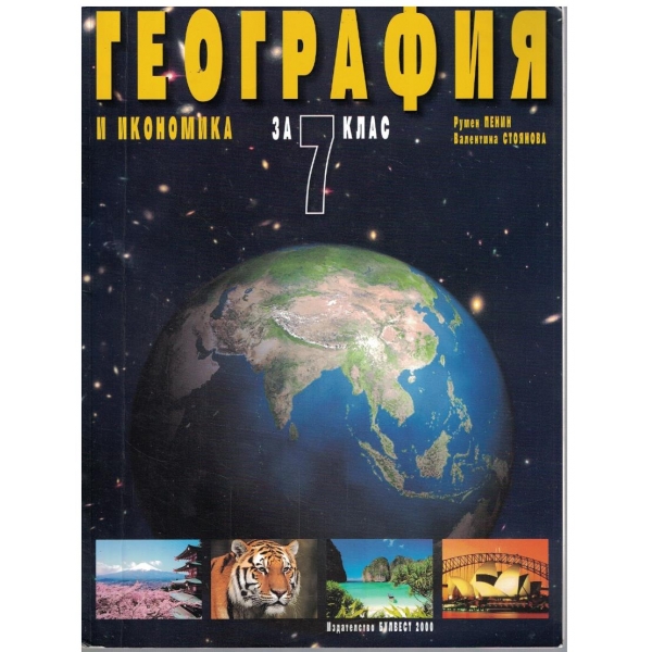 География и Икономика за 7 клас