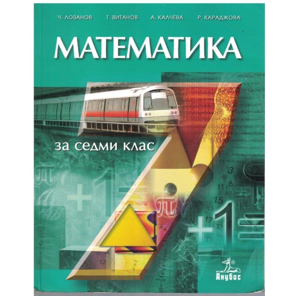 Математика за 7 клас