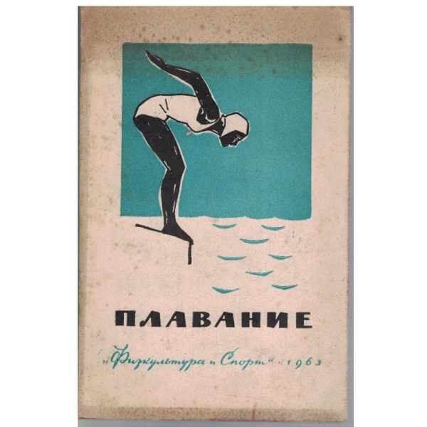 Плавание