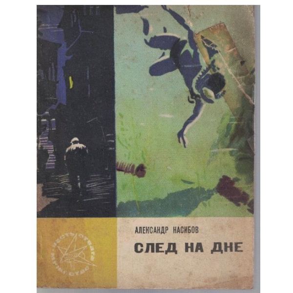 След на дне