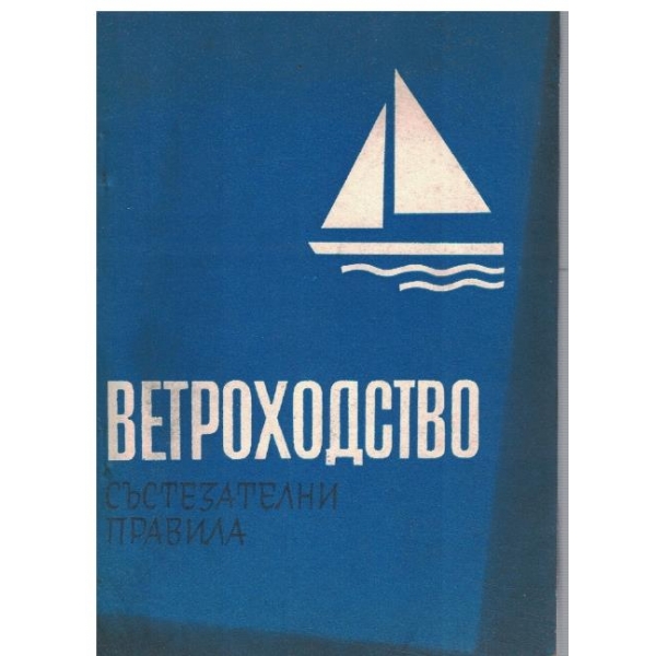 Ветроходство - състезателни правила