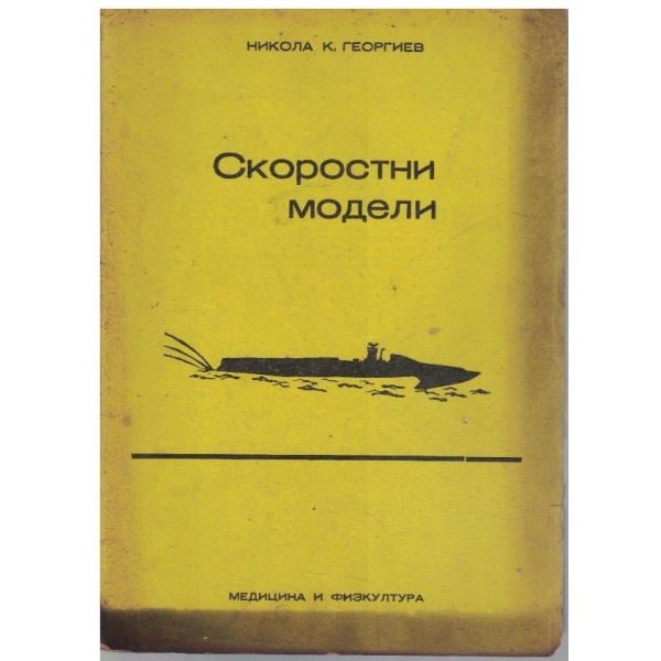 Скоростни модели