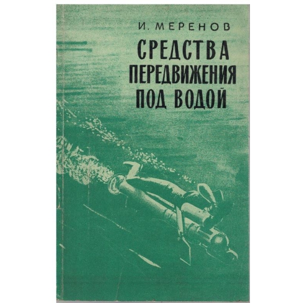 Средства передвижения под водой