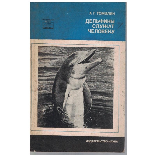 Дельфини служат человеку