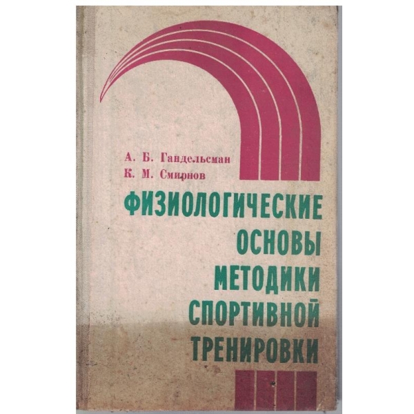 Физиологически основи методики спортивной тренировки