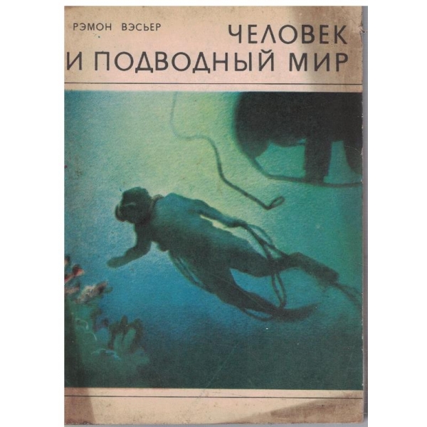 Человек и подводний мир