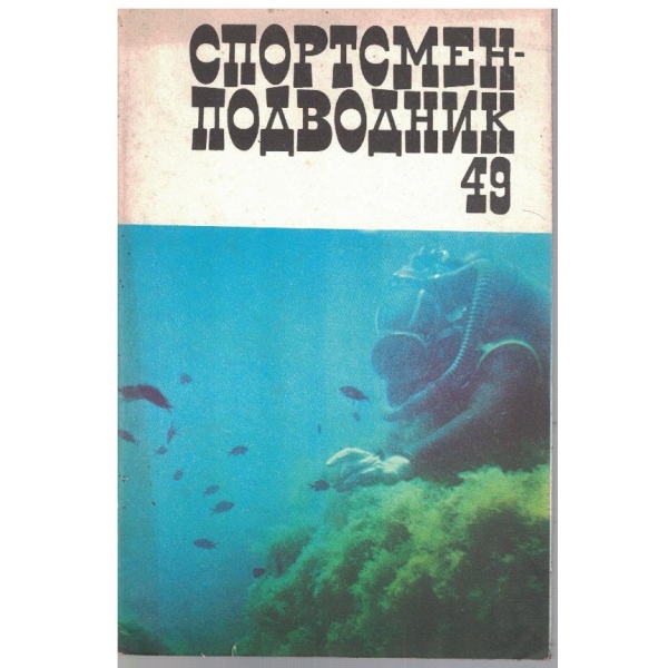 Спортсмен - подводник (випуск 49)