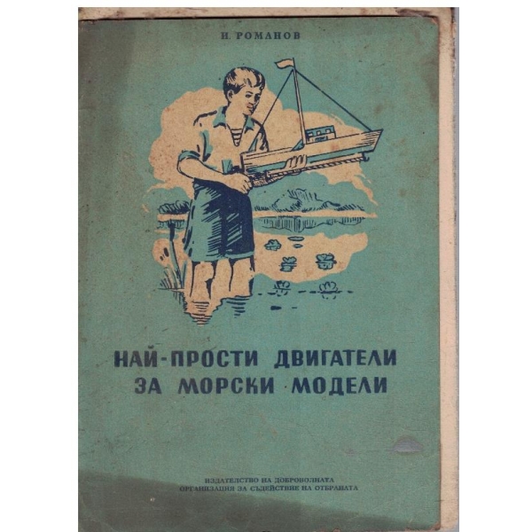 Най-прости джигатели за морски модели
