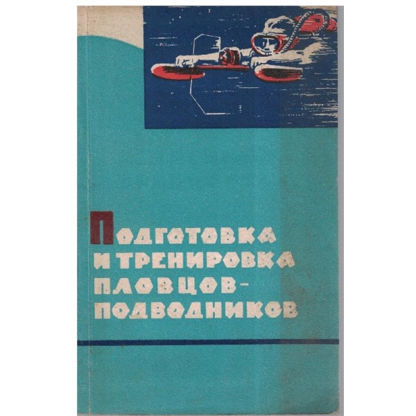 Подготовка и тренировка пловцов-подводников